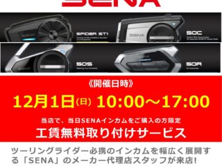 12月1日(日) 代理店スタッフによるインカム工賃無料取り付け＆商品説明会